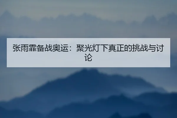 zhang-yu-fei-bei-zhan-ao-yun-ju-guang-deng-xia-zhen-zheng-de-tiao-zhan-yu-tao-lun-2-590.jpg